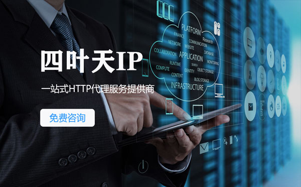 【泗阳代理IP】免费的代理IP靠谱么？四叶天代理ip怎么样